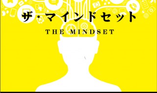 ザ・マインドセット（the mindset）の画像