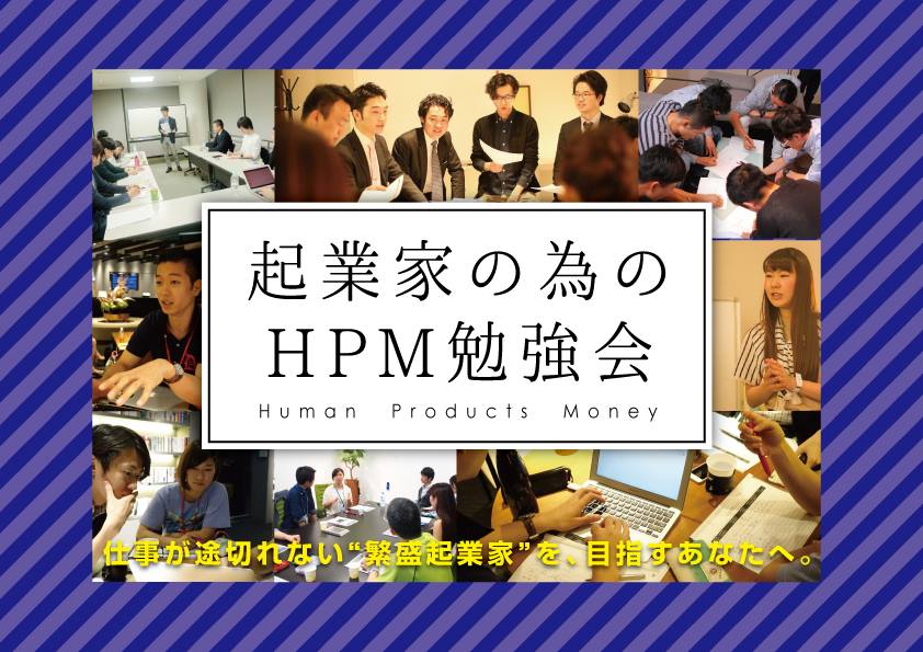 Human　Products　Money　起業家　勉強会　ビジネス